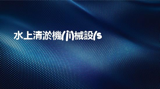 水上清淤機(jī)械設(shè)備包月價(jià)格表：解鎖銅仁河道奇跡，暢想水域新未來！
